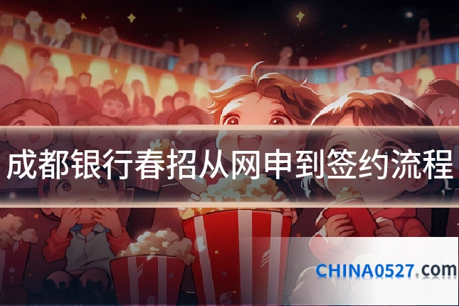 成都银行春招从网申到签约流程