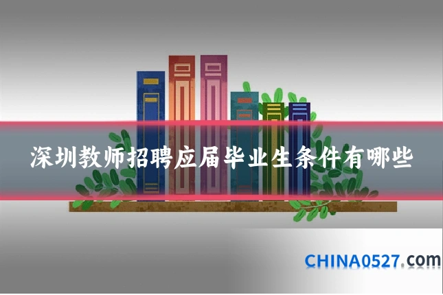 深圳教师招聘应届毕业生条件有哪些