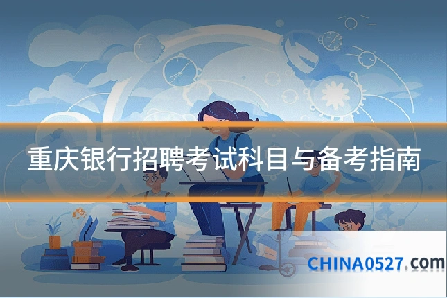 重庆银行招聘考试科目与备考指南