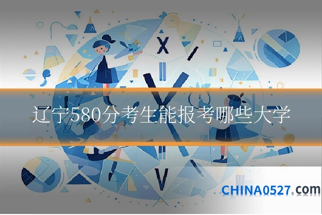 辽宁580分考生能报考哪些大学