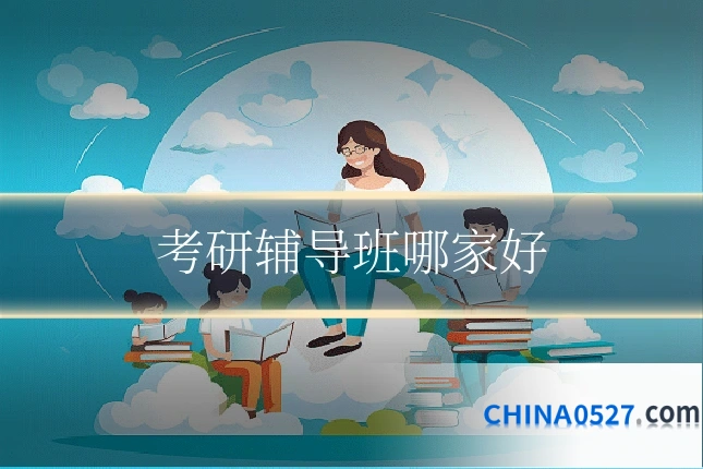 考研辅导班哪家好
