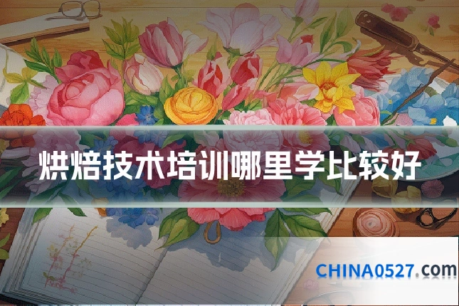 烘焙技术培训哪里学比较好