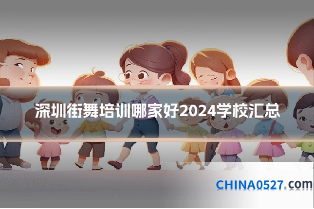深圳街舞培训哪家好2024学校汇总
