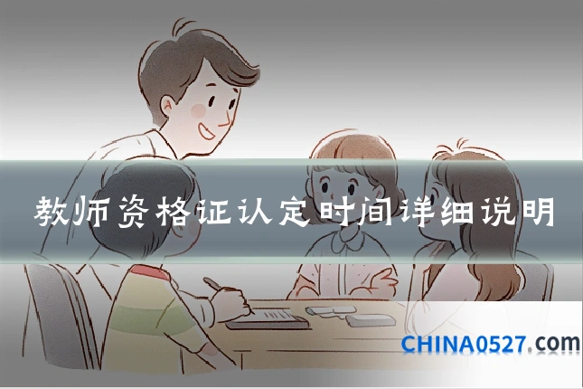 教师资格证认定时间详细说明
