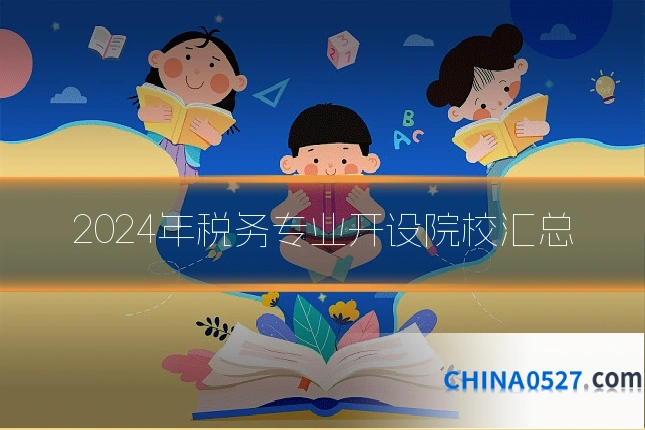 2024年税务专业开设院校汇总