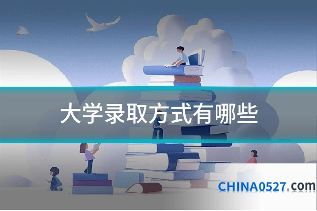 大学录取方式有哪些