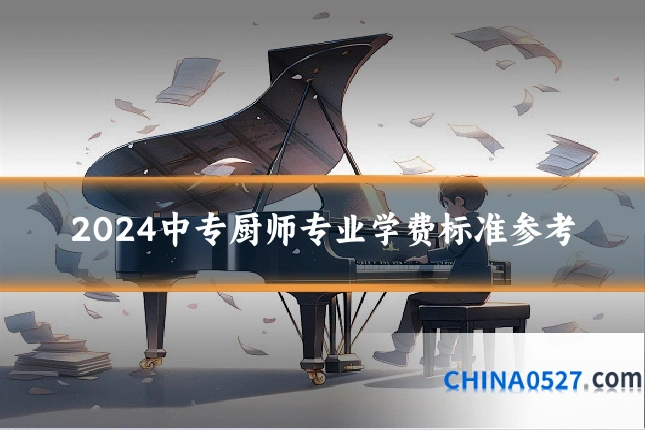 2024中专厨师专业学费标准参考