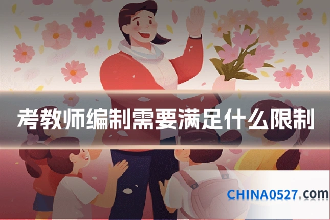 考教师编制需要满足什么限制