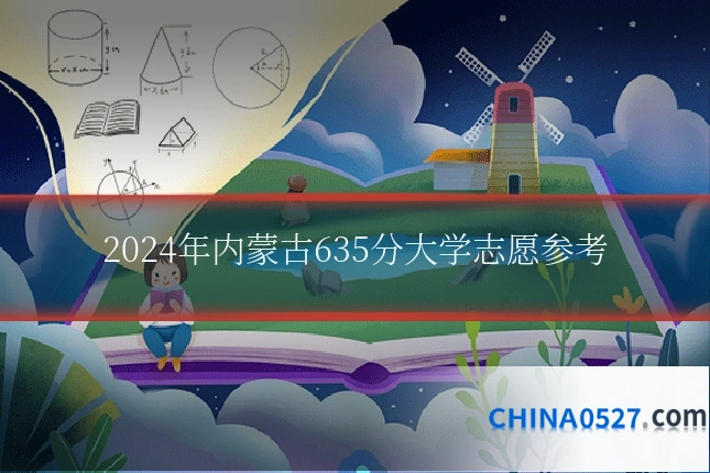 2024年内蒙古635分大学志愿参考
