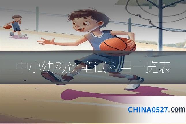 中小幼教资笔试科目一览表