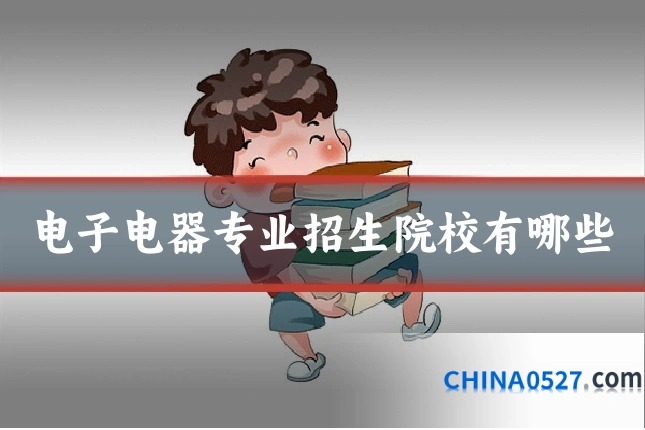 电子电器专业招生院校有哪些