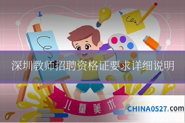 深圳教师招聘资格证要求详细说明