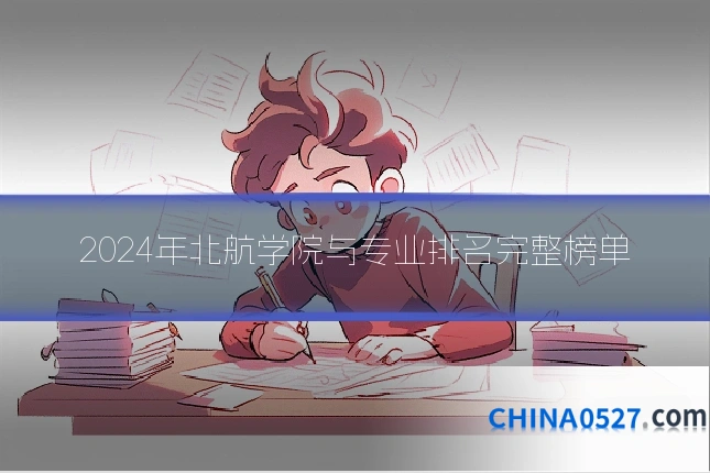 2024年北航学院与专业排名完整榜单
