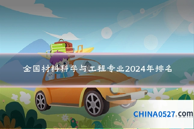 全国材料科学与工程专业2024年排名