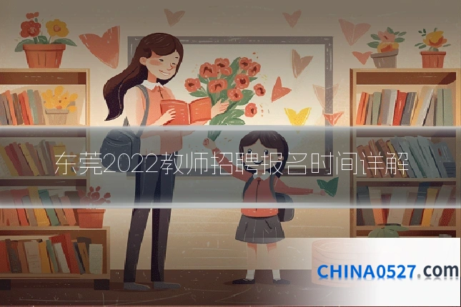 东莞2022教师招聘报名时间详解