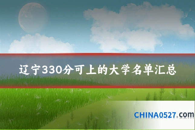 辽宁330分可上的大学名单汇总