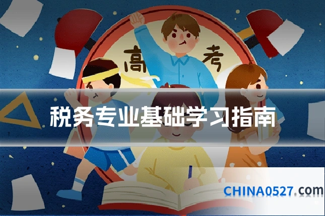 税务专业基础学习指南