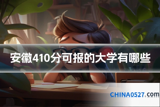 安徽410分可报的大学有哪些