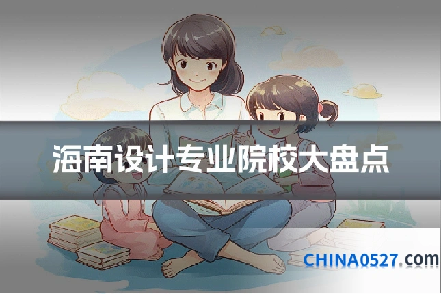 海南设计专业院校大盘点