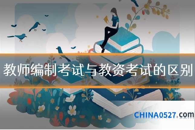 教师编制考试与教资考试的区别