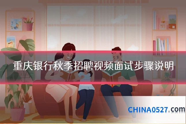 重庆银行秋季招聘视频面试步骤说明