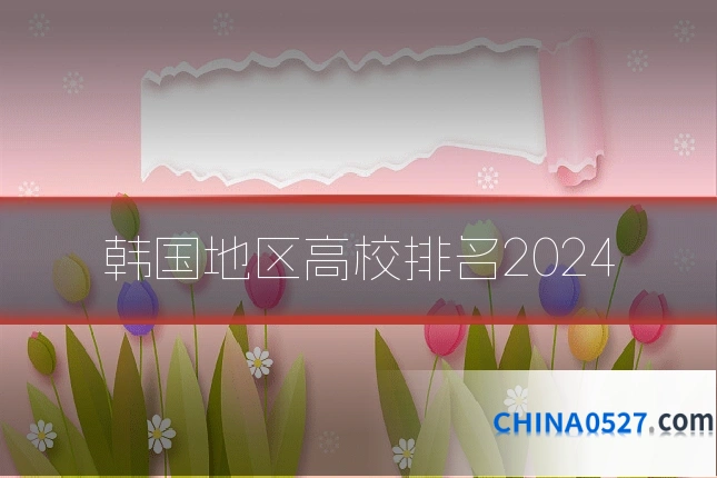 韩国地区高校排名2024