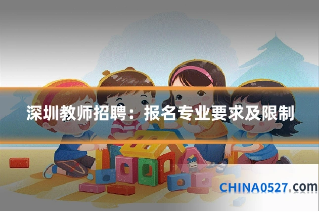 深圳教师招聘：报名专业要求及限制