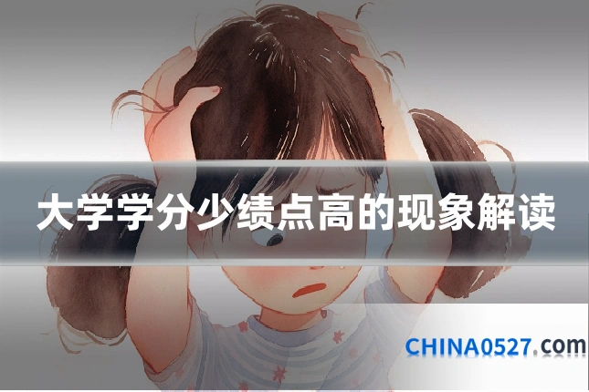 大学学分少绩点高的现象解读