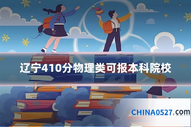 辽宁410分物理类可报本科院校
