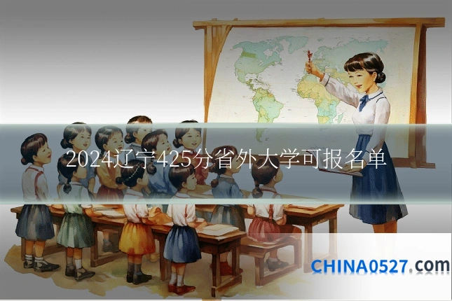 2024辽宁425分省外大学可报名单