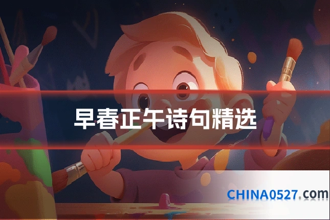 早春正午诗句精选