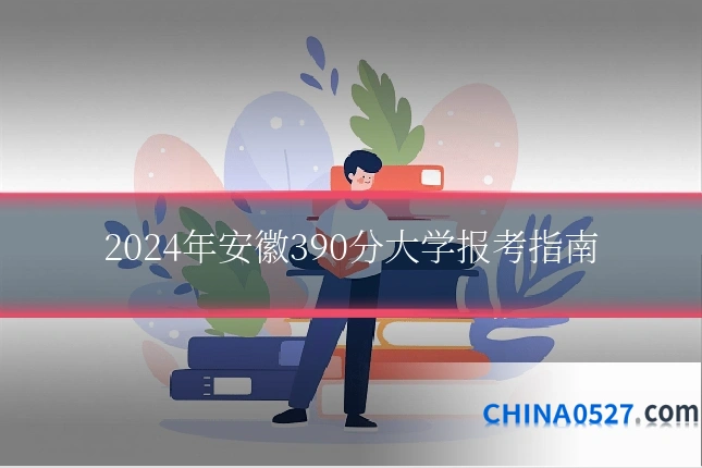 2024年安徽390分大学报考指南