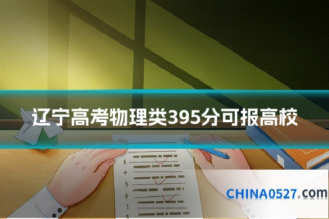 辽宁高考物理类395分可报高校