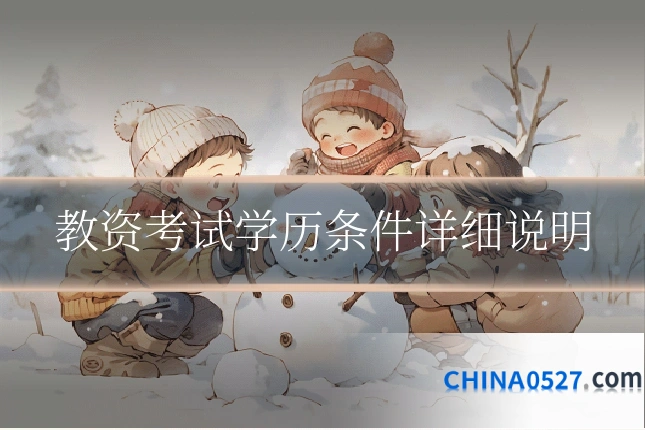 教资考试学历条件详细说明