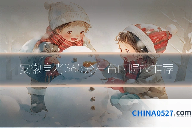 安徽高考365分左右的院校推荐