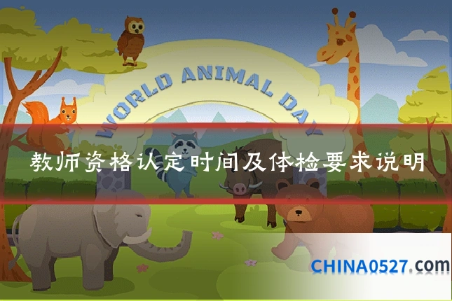 教师资格认定时间及体检要求说明