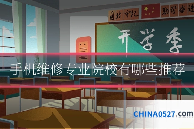 手机维修专业院校有哪些推荐