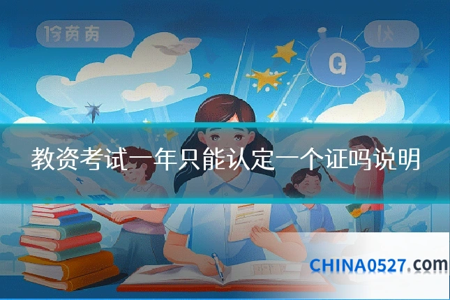 教资考试一年只能认定一个证吗说明