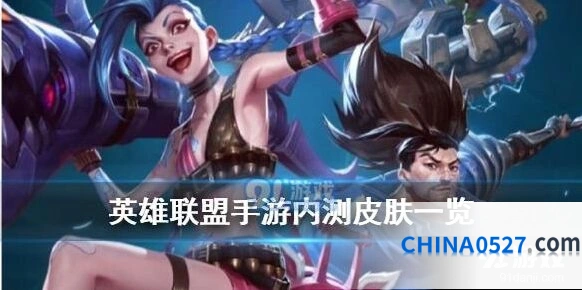 英雄联盟手游内测皮肤详细教程