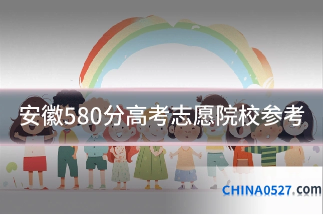 安徽580分高考志愿院校参考
