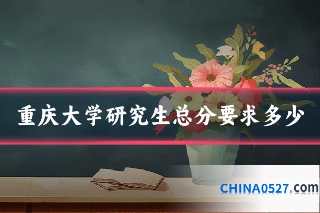 重庆大学研究生总分要求多少