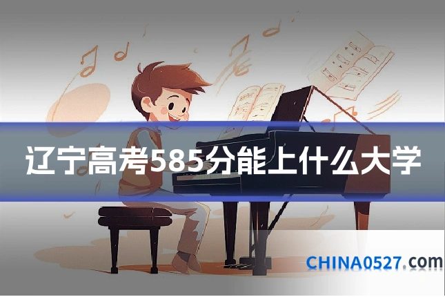 辽宁高考585分能上什么大学