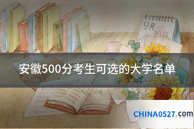 安徽500分考生可选的大学名单