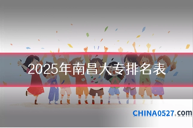 2025年南昌大专排名表