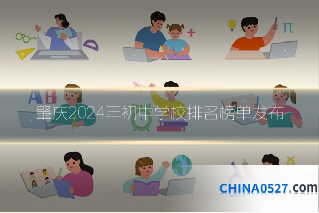 肇庆2024年初中学校排名榜单发布