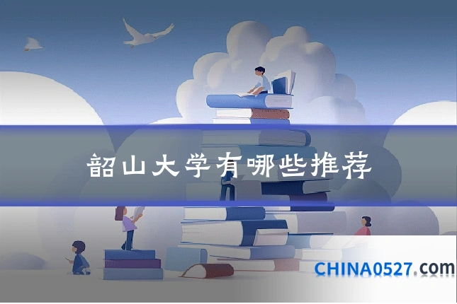 韶山大学有哪些推荐