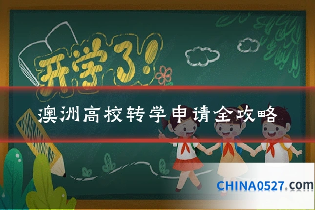 澳洲高校转学申请全攻略