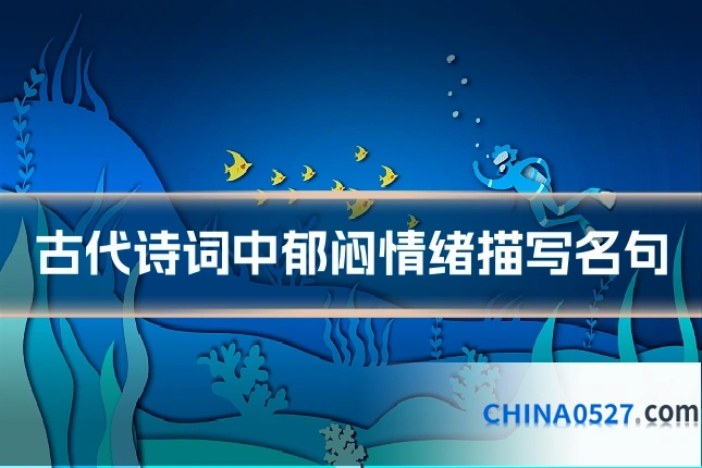 古代诗词中郁闷情绪描写名句