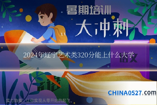 2024年辽宁艺术类320分能上什么大学