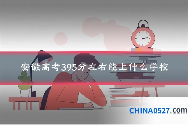 安徽高考395分左右能上什么学校